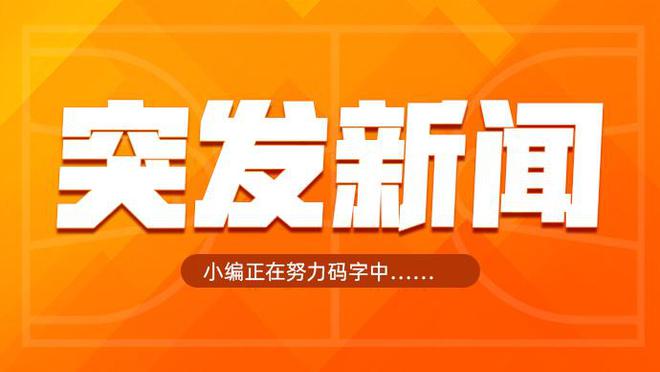 Woj：魔术拒绝执行英格尔斯1100万美元球队选项