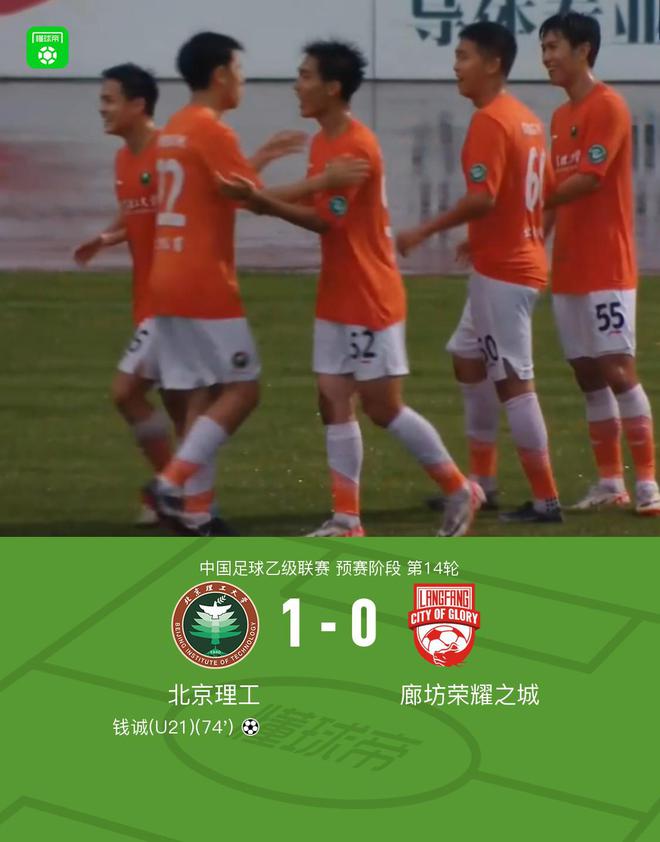 北京理工1-0廊坊荣耀之城，钱诚打入制胜球