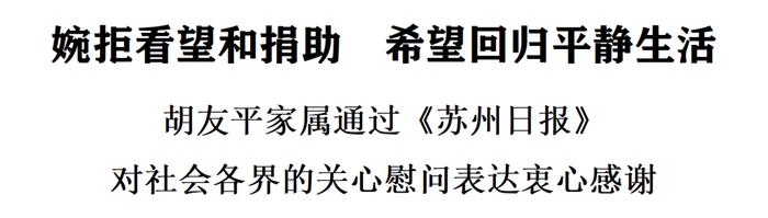 胡友平家属婉拒看望和捐助 希望回归平静生活