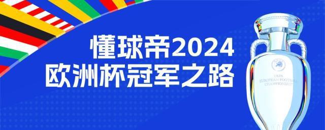 欧洲杯冠军之路：我懂11.2%用户成功预测16强，你在其中吗？