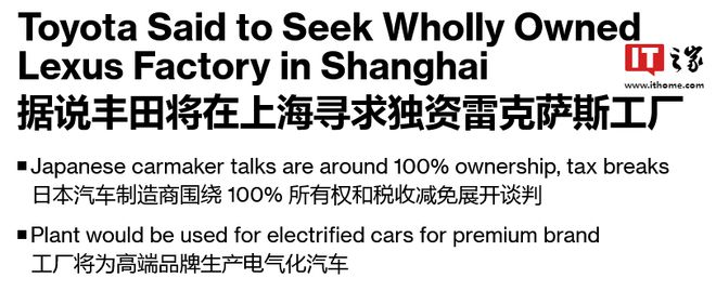 消息称丰田寻求在上海设立独资工厂，生产高端雷克萨斯电动汽车