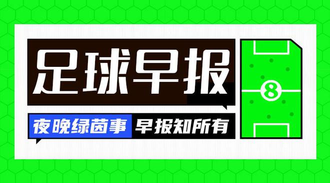 早报：欧洲杯18决赛今晚开打