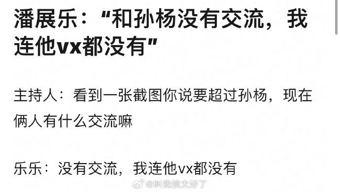 “你和孙杨现在俩人有什么交流吗？” 潘展乐：没有交流，我和他连vx都没有