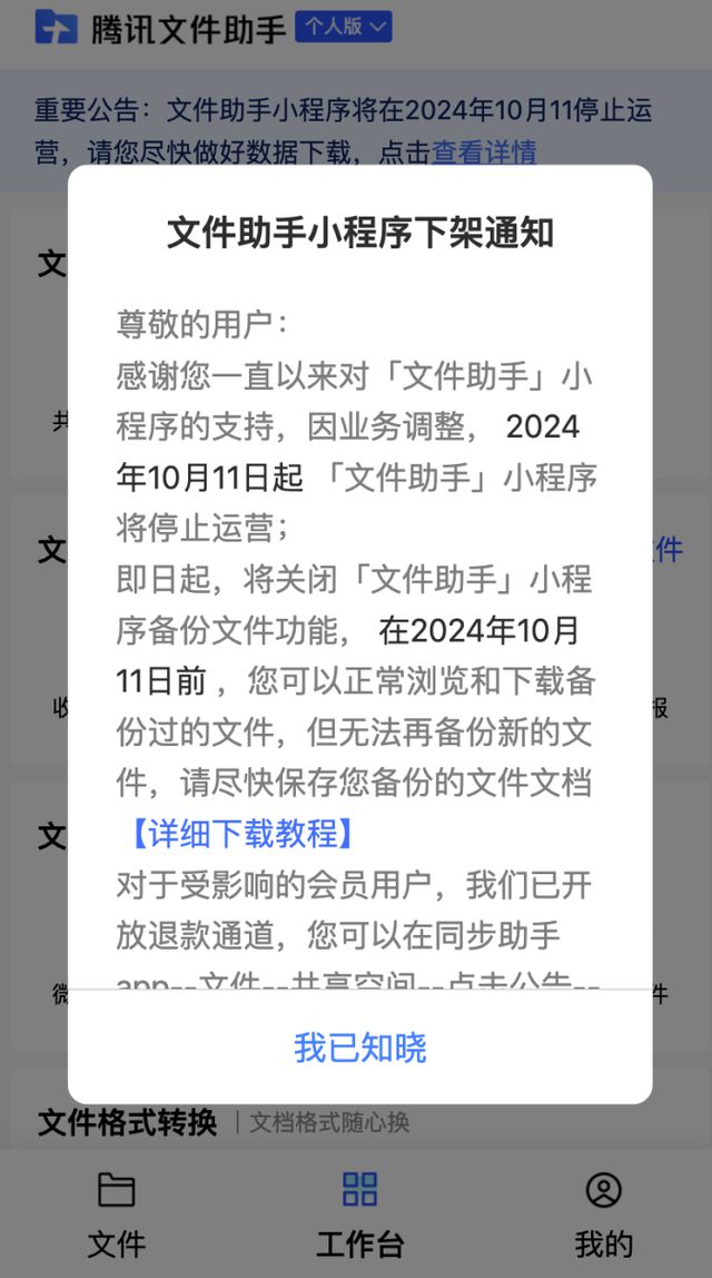 腾讯文件助手小程序将于10月11日停止运营