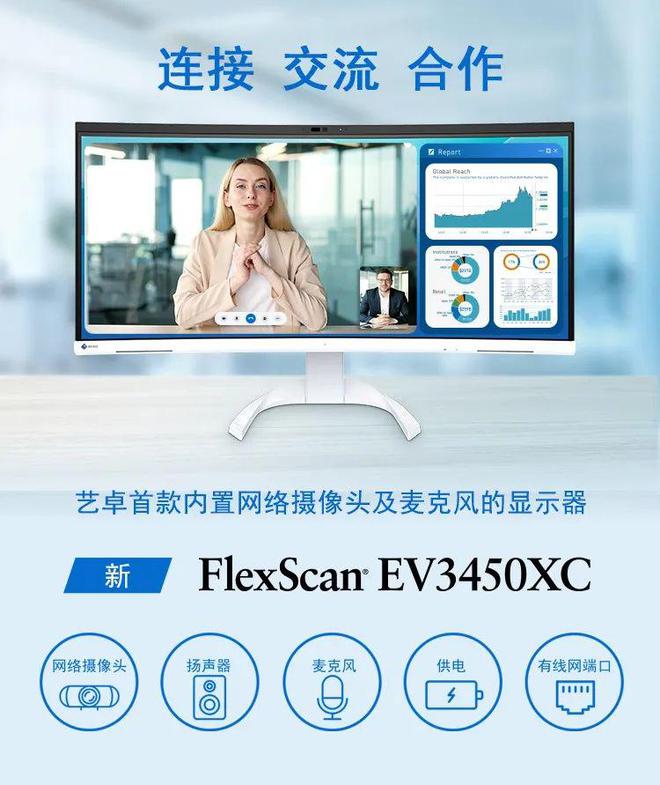 艺卓首款内置摄像头与麦克风的曲面显示器 EV3450XC 发布